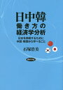 日中韓働き方の経済学分析 日本を持続するために中国・韓国から学べること/石塚浩美【3000円以上送料無料】