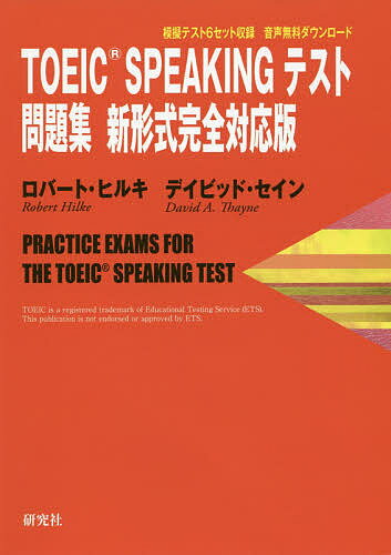 TOEIC SPEAKINGテスト問題集新形式完全対応版/ロバート・ヒルキ/デイビッド・セイン【3000円以上送料無料】