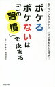 ボケるボケないは「この習慣」で決まる 脳のスペシャリストが○×で対策をおしえます!/西崎知之【3000円以上送料無料】
