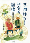 共同体なき社会の韻律 中国南京市郊外農村における「非境界的集合」の民族誌／川瀬由高【3000円以上送料無料】