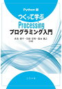 つくって学ぶProcessingプログラミング入門 Python版/長名優子/石畑宏明/菊池眞之【3000円以上送料無料】