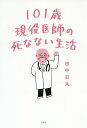 101歳現役医師の死なない生活/田中旨夫【3000円以上送料無料】