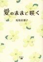 著者馬場美那子(著)出版社幻冬舎メディアコンサルティング発売日2019年12月ISBN9784344925588ページ数95Pキーワードあいのままでさく アイノママデサク ばば みなこ ババ ミナコ9784344925588内容紹介母へ、恋しい君へ、愛犬へ、かけがえのない日常へ。十七音に込められた、愛と感謝の川柳句集。※本データはこの商品が発売された時点の情報です。目次第1章 敵か味方か/第2章 君の名は/第3章 愛しい愛犬へ/第4章 多情仏心/第5章 すべての出会いへ〜感謝