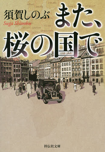 また、桜の国で／須賀しのぶ【3000円以上送料無料】