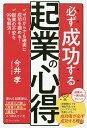 必ず成功する起業の心得 ゼロからでも確実に成功を掴める! 起業の不安を99%解消!/今井孝【3000円以上送料無料】
