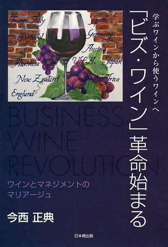 著者今西正典(著)出版社日本橋出版発売日2019年12月ISBN9784434267116ページ数194Pキーワードびずわいんかくめいはじまるまなぶわいんから ビズワインカクメイハジマルマナブワインカラ いまにし しようてん イマニシ シヨウテン9784434267116内容紹介学ぶワインから使うワインへ。ワインとマネジメントのマリアージュ。※本データはこの商品が発売された時点の情報です。目次第1章 Biz Wineはビジネスを演出する（ビジネスマンのワイン/ワインの背景 ほか）/第2章 Biz Wineはロジック（ワイン接待のロジック/産地と品種のロジック ほか）/第3章 Biz Wineの実践（Biz Wineの準備/Biz Wineの演出 ほか）/第4章 Biz Wineとトレンド（ワインのトレンド/ワイン情報の収集 ほか）/第5章 Biz Wineの総括（Wineとの接し方/Biz Wineの導入効果 ほか）/資料編