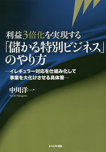 著者中川洋一(著)出版社エベレスト出版発売日2019年12月ISBN9784434268168ページ数263Pキーワードりえきさんばいかおじつげんするもうかるとくべつ リエキサンバイカオジツゲンスルモウカルトクベツ なかがわ よういち ナカガワ ヨウイチ9784434268168目次第1章 特別ビジネスこそ中小企業が儲ける最強の手法/第2章 圧倒的に選ばれるための「キラーサービス」設定の原理原則/第3章 儲かるキラーサービス3大パターン—自分たちが信じ込んでいる常識はなにか？/第4章 特別ビジネスを高収益化する“仕組み化・標準化”戦略/第5章 多くの会社がやってしまっている、会社を衰退させる3つの間違い—その戦略が会社をダメにする！/第6章 相手の常識を崩し高単価を実現する“非常識セールス”の実践/第7章 5年、10年と強い企業であり続けるために