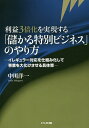 利益3倍化を実現する「儲かる特別ビジネス」のやり方 イレギュラー対応を仕組み化して事業を大化けさせる具体策/中川洋一【3000円以上送料無料】