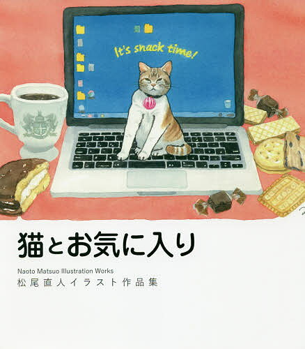 猫とお気に入り 松尾直人イラスト作品集／松尾直人【3000円以上送料無料】