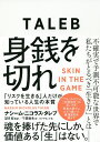 身銭を切れ 「リスクを生きる」人だけが知っている人生の本質/ナシーム・ニコラス・タレブ/望月衛/千葉敏生【3000円以上送料無料】