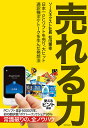 著者松田憲幸(著)出版社ダイヤモンド社発売日2019年12月ISBN9784478107980ページ数241Pキーワードうれるちからにほんいちぴーしーそふとおうり ウレルチカラニホンイチピーシーソフトオウリ まつだ のりゆき マツダ ノリユキ9784478107980内容紹介倒産寸前の危機から10年で時価総額50倍に躍進した秘密とは？※本データはこの商品が発売された時点の情報です。目次第1章 絶好のタイミングに備える/第2章 「買いたい」直感を探る/第3章 パッケージと価格にトコトンこだわる/第4章 トレンドを読み、本質を知る/第5章 三方よしの交渉をする/第6章 向上しあえる文化を作る