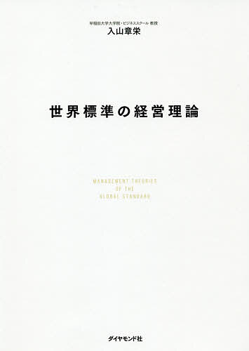 世界標準の経営理論／入山章栄【3000円以上送料無料】