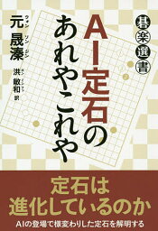 AI定石のあれやこれや／元晟【ジン】／洪敏和【3000円以上送料無料】