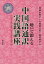 聴いて鍛える中国語通訳実践講座 ニュースとスピーチで学ぶ 音声ダウンロード版／神崎多實子／大森喜久恵／梅田純子【3000円以上送料無料】