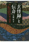 「玄怪録」と「伝奇」 古代中国の語り物と説話集 続 志怪から伝奇へ／高橋稔【3000円以上送料無料】