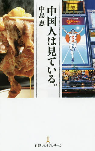 中国人は見ている。/中島恵【3000円以上送料無料】