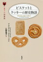 ビスケットとクッキーの歴史物語/アナスタシア・エドワーズ/片桐恵理子/レシピ【3000円以上送料無料】