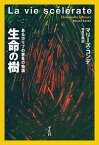 生命の樹 あるカリブの家系の物語／マリーズ・コンデ／管啓次郎【3000円以上送料無料】