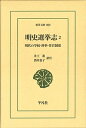 明史選挙志 明代の学校・科挙・任官制度 2/井上進/注酒井恵子【3000円以上送料無料】