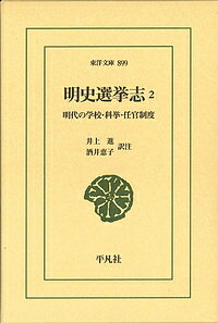 明史選挙志 明代の学校・科挙・任官制度 2／井上進／注酒井恵子【3000円以上送料無料】