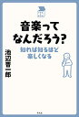 音楽ってなんだろう? 知れば知るほど楽しくなる/池辺晋一郎【3000円以上送料無料】