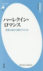 ハーレクイン・ロマンス 恋愛小説から読むアメリカ／尾崎俊介【3000円以上送料無料】