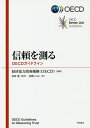 信頼を測る OECDガイドライン/経済協力開発機構/桑原進/高橋しのぶ【3000円以上送料無料】