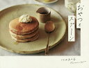 おやつとスプーン/川地あや香/レシピ【3000円以上送料無料】