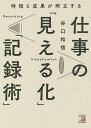 時短と成果が両立する仕事の「見える化」「記録術」/谷口和信【3000円以上送料無料】