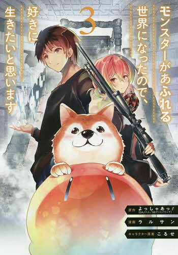 モンスターがあふれる世界になったので 3／ラルサン／よっしゃあっ！【3000円以上送料無料】