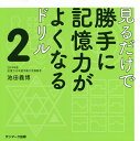 見るだけで勝手に記憶力がよくなるドリル 2/池田義博【3000円以上送料無料】