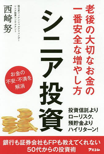 著者西崎努(著)出版社アスコム発売日2019年12月ISBN9784776210665ページ数191Pキーワードビジネス書 しにあとうしろうごのたいせつなおかね シニアトウシロウゴノタイセツナオカネ にしざき つとむ ニシザキ ツトム9784776210665内容紹介金融機関に相談する前に必ず読んでください！銀行も証券会社もFPも教えてくれない50代からの運用術。＜「シニア投資」とは＞人生100年時代に不可欠な、老後のお金を長生きさせるための資産運用です。・年率2〜5％の安定リターン・値動きが少なくて安心・運用コストは1％未満・ほったらかしでOKなので楽・現金化するタイミングを選べるので急な出費にも対応・長期積み立て投信もファンドラップも不要＜新聞、ウェブメディアで多数の記事を執筆する独立系フィナンシャルアドバイザー＞金融機関のおすすめで失敗したシニア層の資産運用を次々改善。リアイア前後からの資産運用を知り尽くした運用実務のプロが解説します。＜シニア投資でこんなに変わる＞・年間300万かかっていた運用コストをゼロに・15銘柄の投資信託を整理して債券1本に・値動きの大きい商品を手放して年間4％の利益を確保ここまでシニアに最適化した運用ノウハウは他にありません。あなたの投資、ムダなコスト、無用なリスクが潜んでいませんか？※本データはこの商品が発売された時点の情報です。目次第1章 40代までは資産を「育てる」50代からは資産を「長生きさせる」（シニア投資5つの鉄則/シニア投資と一般の投資はまったく違う！ ほか）/第2章 安定、シンプル、低コスト シニア投資の要は債券（絶対に知っておくべき債券4つの魅力/10分でわかる良い債券の見分け方）/第3章 シニア投資を始めよう！金融機関との賢い付き合い方（シニア投資の始め方と債券の買い方/金融機関に任せきりはトラブルのもと ほか）/第4章 こんなに変わる！シニア投資のビフォーアフター（Fさん・60代—米ドル建て債券を中心に運用益を確保/Gさん・50代—年間300万円超の運用コストをゼロに ほか）/第5章 金融機関に“お任せ”の時代はもう終わり（なぜ金融機関が投資家利益を軽視するのか？/資産運用の新たな相談先「IFA」）