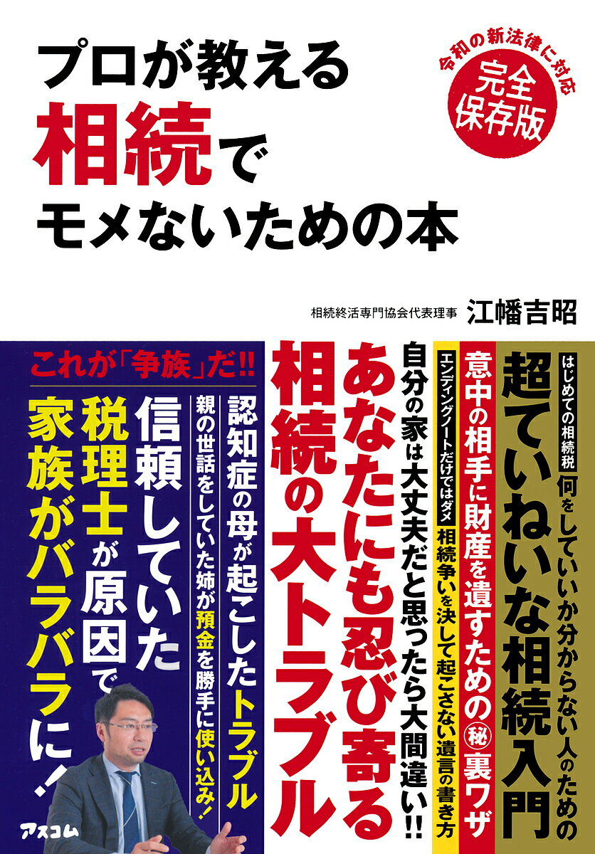 プロが教える相続でモメないための本 完全保存版／江幡吉昭