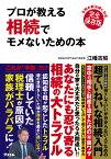 プロが教える相続でモメないための本 完全保存版／江幡吉昭【3000円以上送料無料】