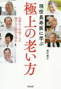 現役長寿医に学ぶ極上の老い方 80歳以上医師7人の健やかの秘訣を探る/荒川典子【3000円以上送料無料】