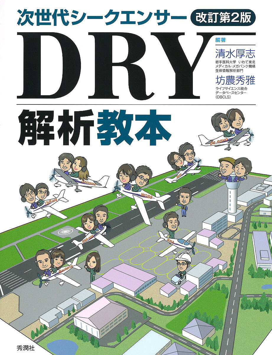 著者清水厚志(編著) 坊農秀雅(編著)出版社学研メディカル秀潤社発売日2019年12月ISBN9784780909838ページ数383Pキーワードじせだいしーくえんさーどらいかいせききようほんじせ ジセダイシークエンサードライカイセキキヨウホンジセ しみず あつし ぼうのう ひで シミズ アツシ ボウノウ ヒデ9784780909838内容紹介次世代シークエンサー（NGS）において，プログラミングの未経験者や初学者でもデータ解析を実践するツールのインストール方法，コマンドラインの使い方といった基本知識とスキルを紹介．コマンド未経験者・初学者でも，Mac 1台でデータ解析が可能！※本データはこの商品が発売された時点の情報です。