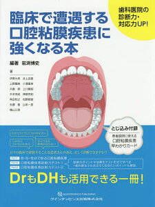 臨床で遭遇する口腔粘膜疾患に強くなる本 歯科医院の診断力・対応力UP!/岩渕博史/伊東大典【3000円以上送料無料】