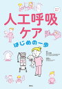 人工呼吸ケアはじめの一歩 オールカラー/坂木孝輔/齋藤敬太【3000円以上送料無料】