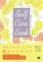 Self Care Book 365日やさしい疲れのとり方/小池弘人/朝野ペコ【3000円以上送料無料】