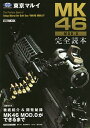 東京マルイMK46 MOD.0完全読本【3000円以上送料無料】