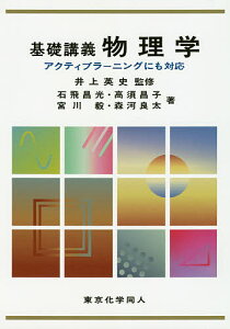 基礎講義物理学 アクティブラーニングにも対応/井上英史/石飛昌光/高須昌子【3000円以上送料無料】