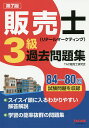 販売士〈リテールマーケティング〉3級過去問題集 84~80回試験問題を収録/TAC株式会社(販売士研究会)【3000円以上送料無料】
