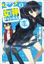 〈配信中〉女神チャンネル! え、これ売名ですの!? 2/徳山銀次郎【3000円以上送料無料】
