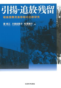 引揚・追放・残留 戦後国際民族移動の比較研究／蘭信三／川喜田敦子／松浦雄介【3000円以上送料無料】