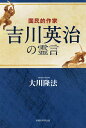 国民的作家吉川英治の霊言/大川隆法【3000円以上送料無料】