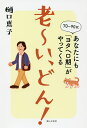 老～い、どん! 70～90代あなたにも「ヨタヘロ期」がやってくる／樋口恵子