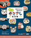 写真プロセスで絶対作れる!デコ巻きずし 完全版 たっぷり81種類!/飾巻子/レシピ【3000円以上送料無料】