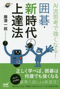 AI流思考で強くなる!囲碁・新時代の上達法/藤澤一就【3000円以上送料無料】