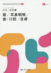 眼/耳鼻咽喉/歯・口腔/皮膚／永井由巳／東野正明／中嶋正博【3000円以上送料無料】