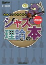 最後まで読み通せるジャズ理論の本/宮脇俊郎【3000円以上送料無料】(3)